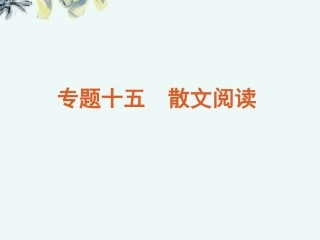 高考语文一轮复习 第3部分专题15 散文阅读课件 新人教版 课件