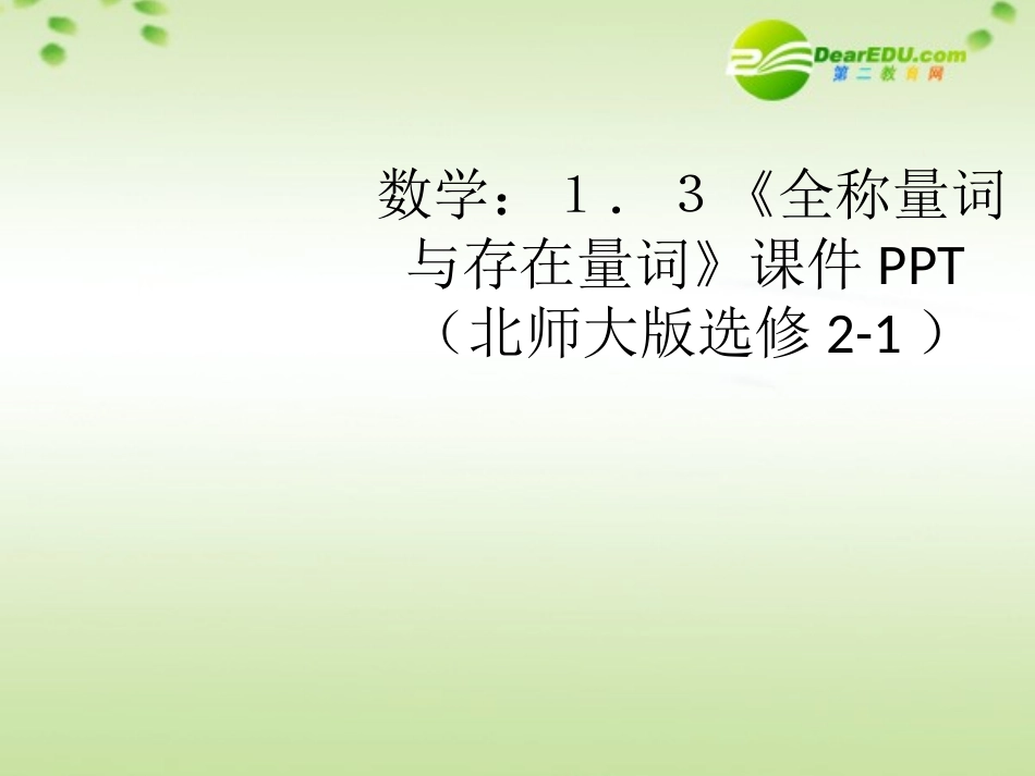 高中数学 13(全称量词与存在量词)课件 北师大版选修2-1 课件_第1页