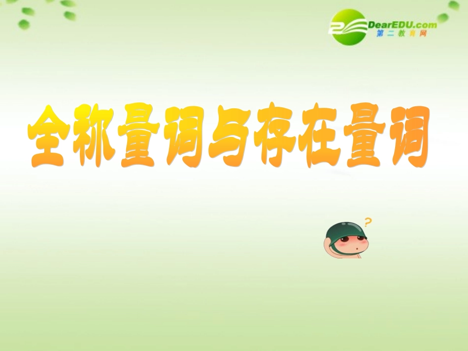 高中数学 13(全称量词与存在量词)课件 北师大版选修2-1 课件_第2页