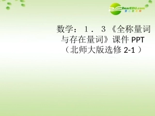 高中数学 13(全称量词与存在量词)课件 北师大版选修2-1 课件