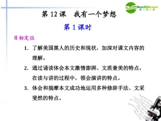 高中语文 第12课 我有一个梦想同步教学课件(第1课时) 新人教版必修2 课件