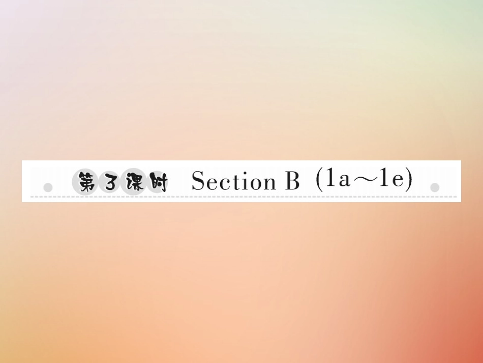 秋八年级英语上册 Unit 2 How often do you exercise(第3课时)Section B(1a 1e)习题课件 (新版)人教新目标版 课件_第1页