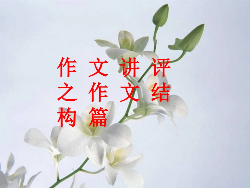 高中语文作文辅导 作文结构篇课件 新人教版 课件_第1页