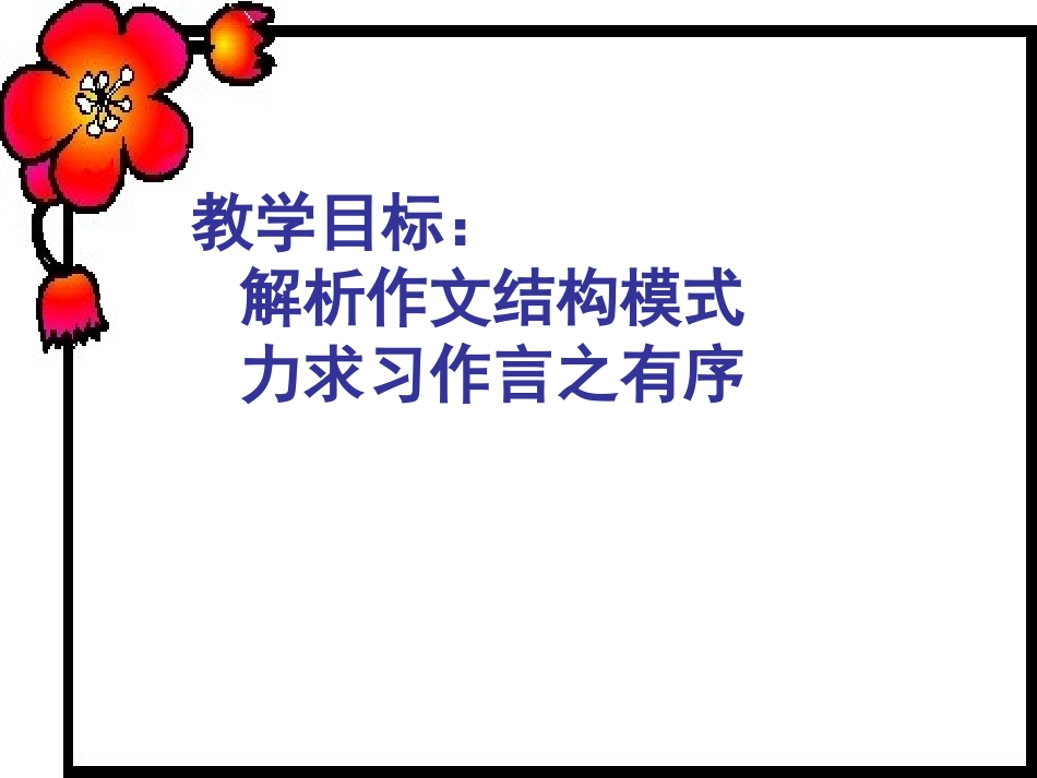 高中语文作文辅导 作文结构篇课件 新人教版 课件_第2页