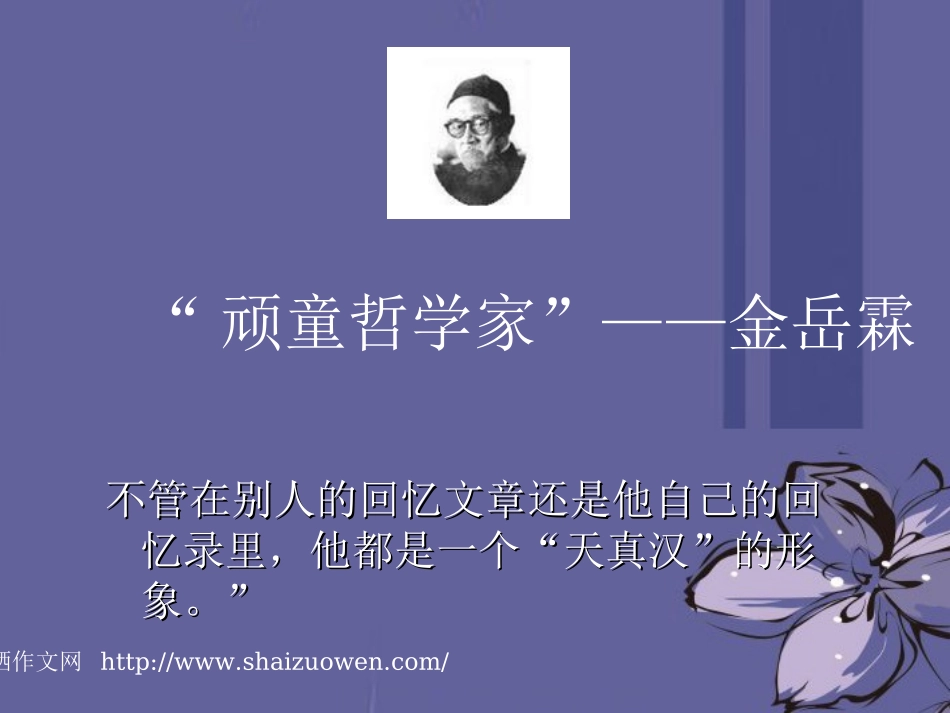 高中语文 金岳霖先生课件6课件 新人教版必修1 课件_第3页