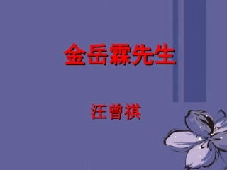 高中语文 金岳霖先生课件6课件 新人教版必修1 课件