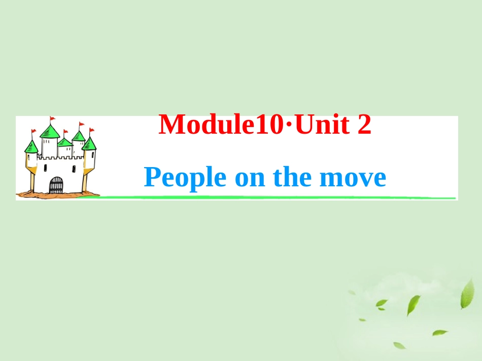 高考英语一轮复习 Module10 Unit 2 People on the move课件 牛津译林版(湖南专用) 课件_第1页