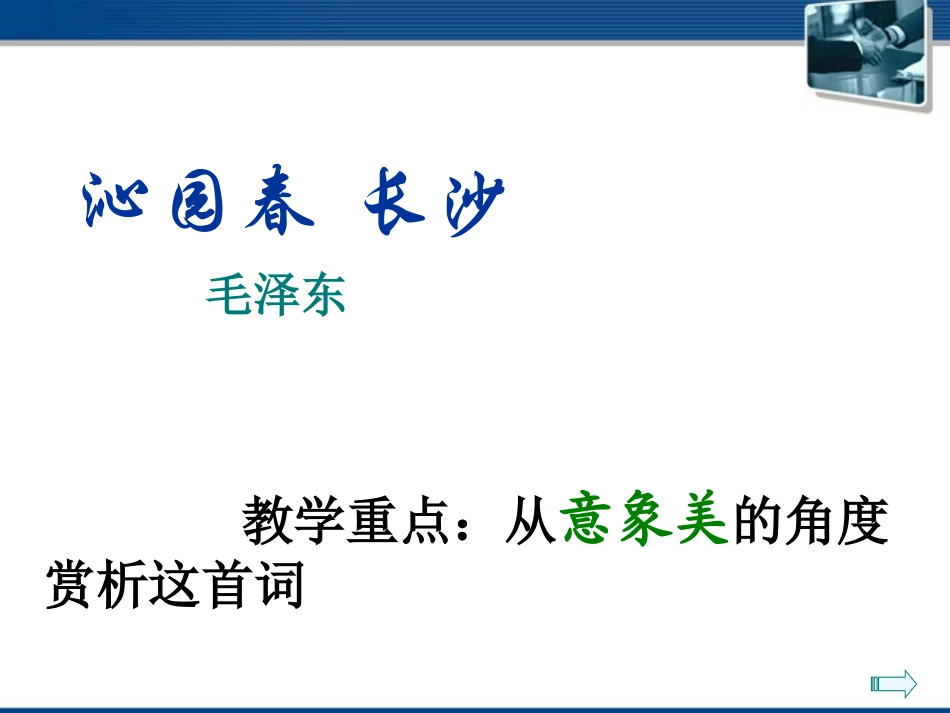 高中语文(沁园春·长沙) 课件4 北京版选修2 课件_第1页