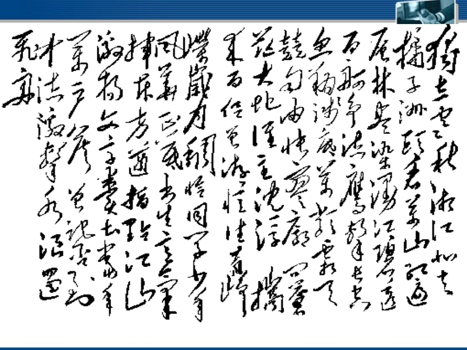 高中语文(沁园春·长沙) 课件4 北京版选修2 课件_第2页