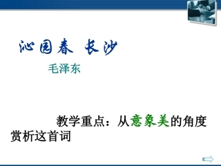 高中语文(沁园春·长沙) 课件4 北京版选修2 课件