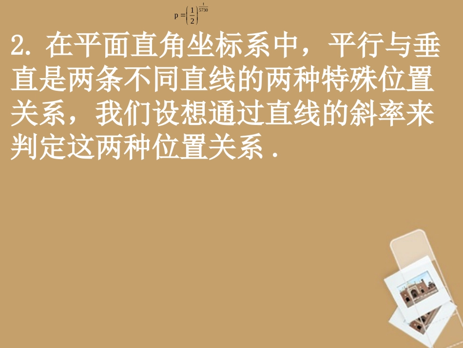高中数学(312两条直线平行与垂直的判定)课件 新人教A版必修2 课件_第3页