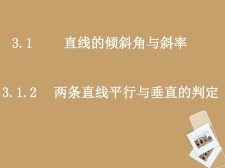 高中数学(312两条直线平行与垂直的判定)课件 新人教A版必修2 课件