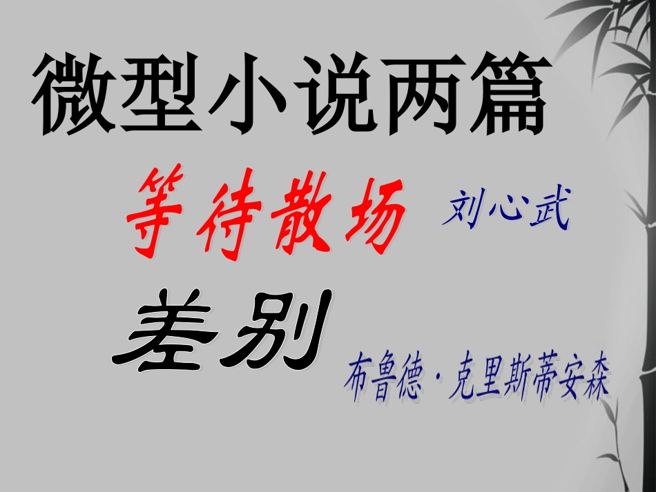 高中语文 (小说两篇 等待散场、差别 )教学课件 粤教版必修3 课件_第2页