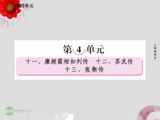 高中语文 第十一课 廉颇蔺相如列传课件 新人教版必修4 课件