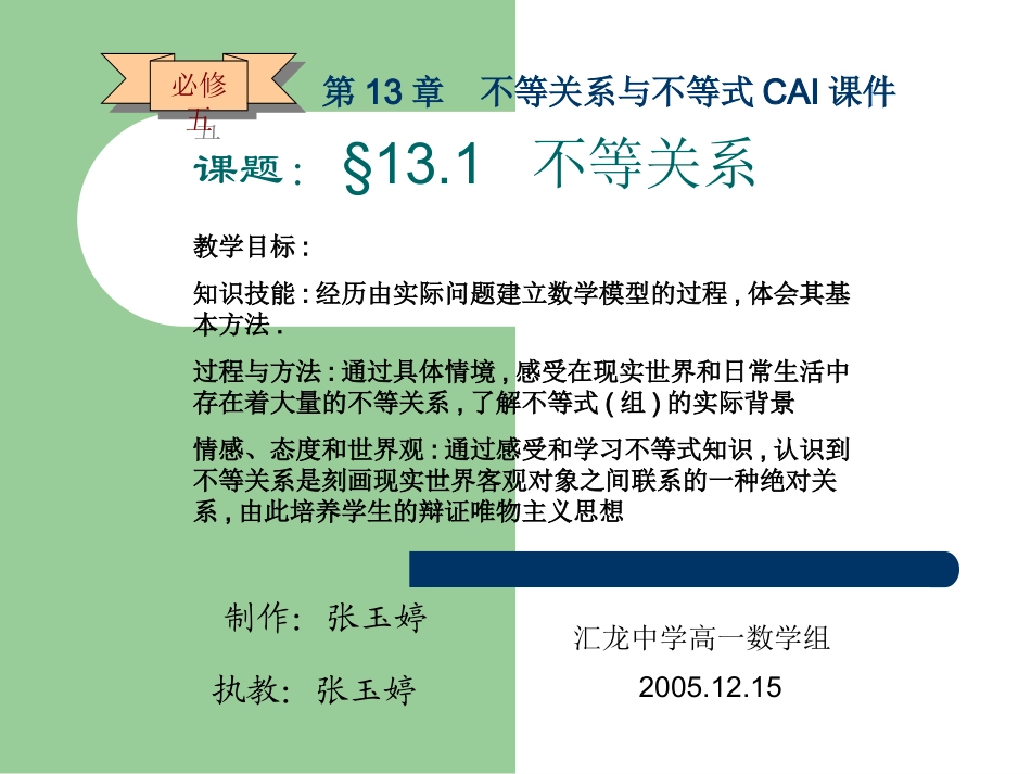 江苏省南通市高二数学不等关系 新课标 课件_第1页