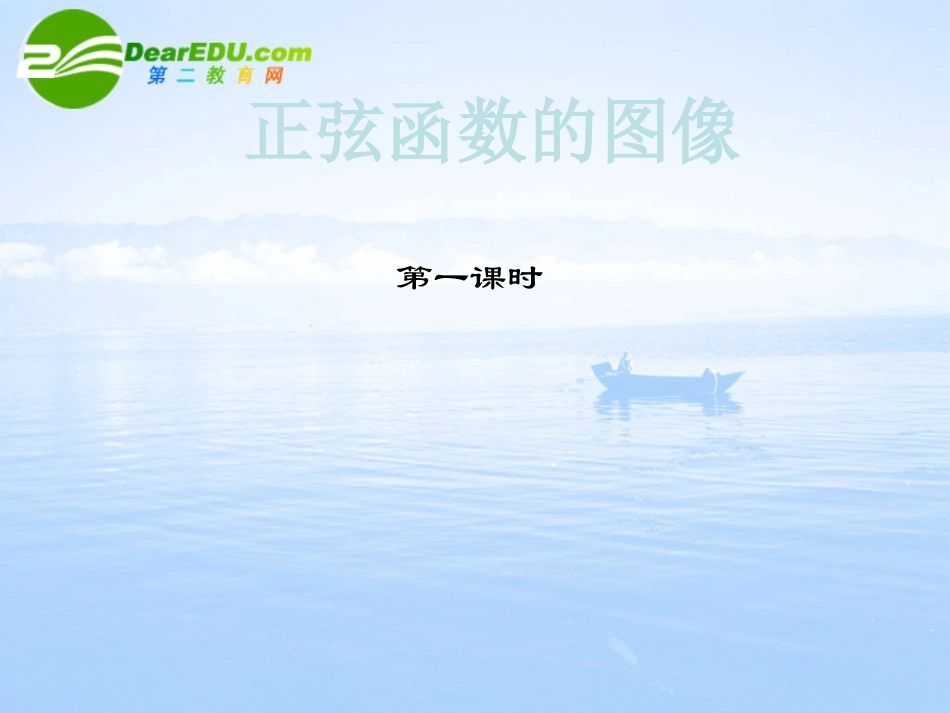 高中数学 正弦函数的图像课件 北师大版必修4 课件_第1页