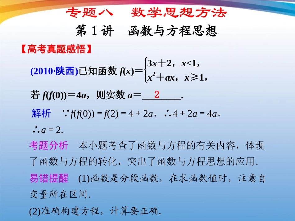 高考数学 二轮专题复习 专题8第1讲 函数与方程思想课件_第1页