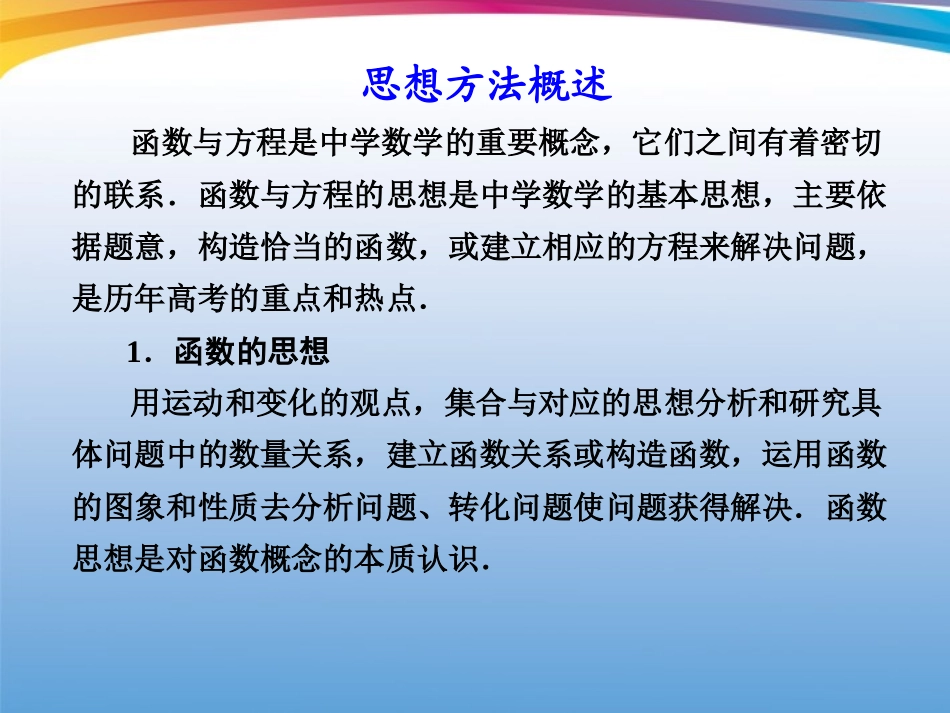 高考数学 二轮专题复习 专题8第1讲 函数与方程思想课件_第2页