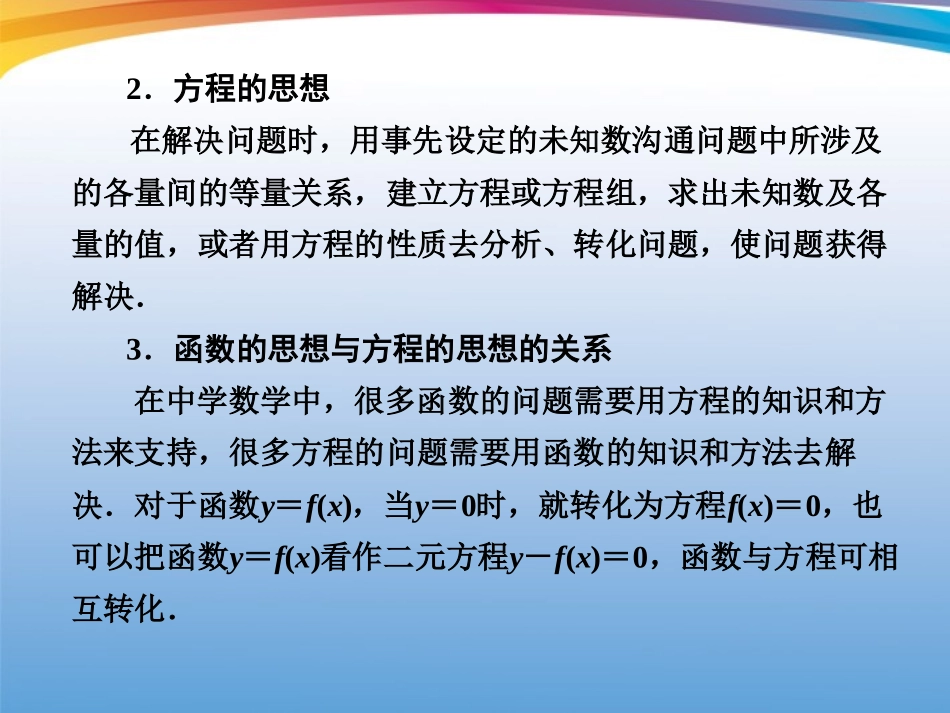 高考数学 二轮专题复习 专题8第1讲 函数与方程思想课件_第3页