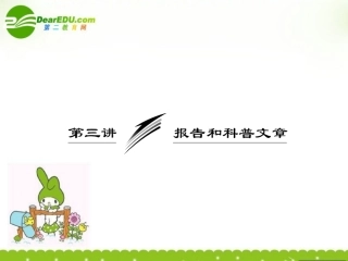 高考语文一轮复习 报告和科普文章复习课件