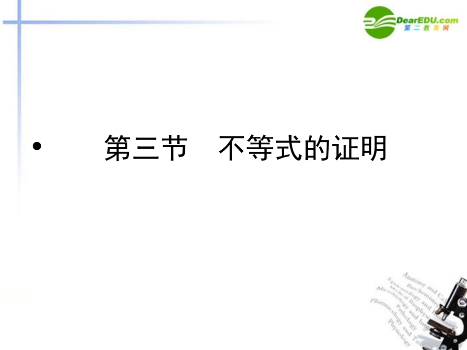 高考数学第一轮复习 各个知识点攻破6-3 不等式的证明课件 新人教B版 课件_第1页