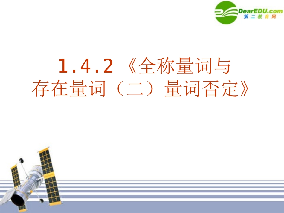 高中数学 142(全称量词与存在量词二量词否定)课件 新人教A版-选修1-1 课件_第1页