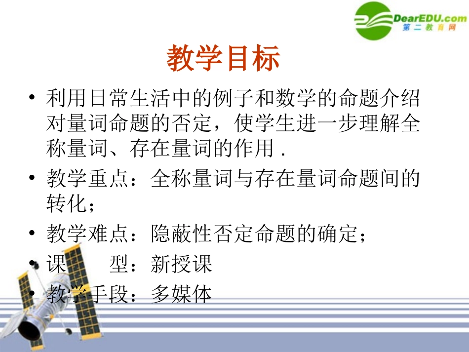 高中数学 142(全称量词与存在量词二量词否定)课件 新人教A版-选修1-1 课件_第2页