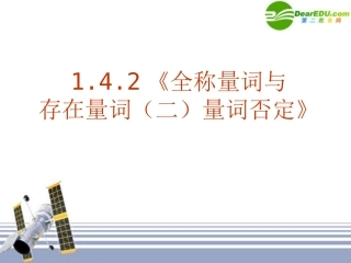 高中数学 142(全称量词与存在量词二量词否定)课件 新人教A版-选修1-1 课件