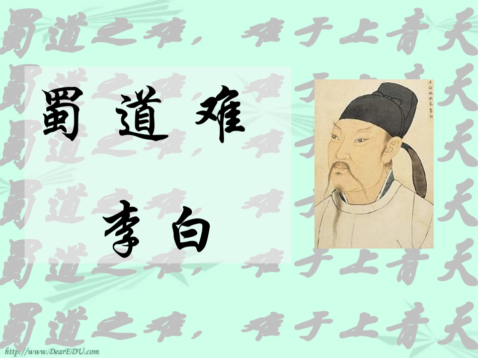 蜀道难 李白教学课件 人教版1 课件_第1页