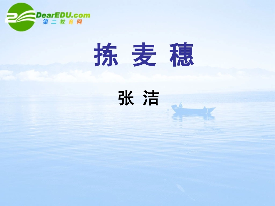 高中语文 311(拣麦穗)课件(3) 粤教版必修1 课件_第1页