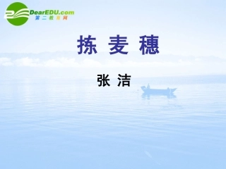 高中语文 311(拣麦穗)课件(3) 粤教版必修1 课件