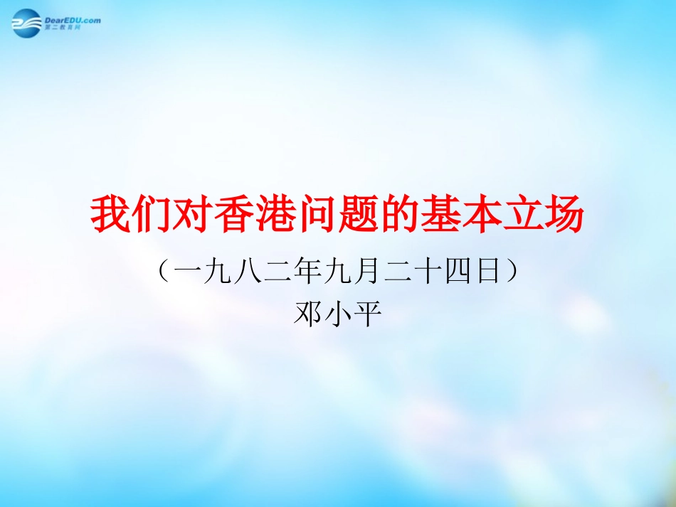 高中语文 我们对香港问题的基本立场课件2 课件_第1页