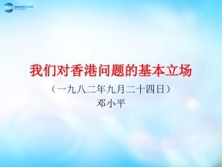 高中语文 我们对香港问题的基本立场课件2 课件