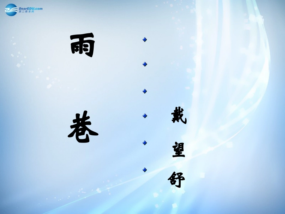 高中语文 2 诗两首-雨巷课堂用课件 新人教版必修1 课件_第1页