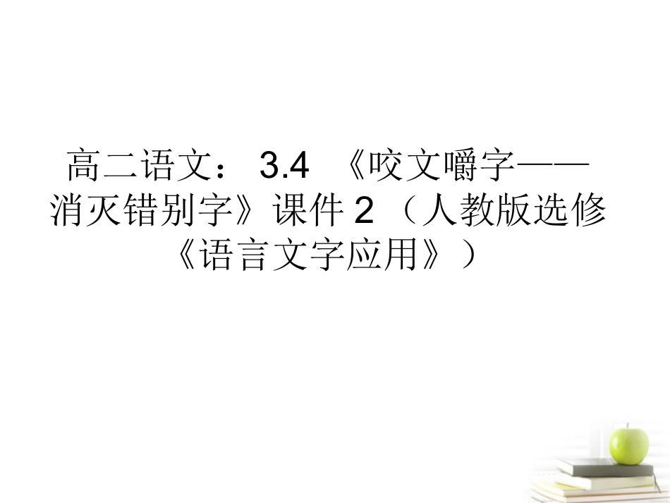 高中语文 34(咬文嚼字——消灭错别字)备课参考资料课件 新人教版选修(语言文字应用) 课件_第1页