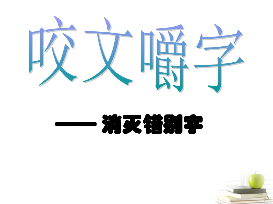 高中语文 34(咬文嚼字——消灭错别字)备课参考资料课件 新人教版选修(语言文字应用) 课件_第2页