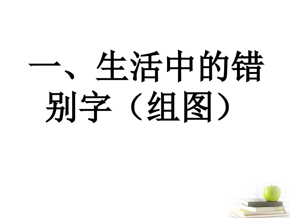 高中语文 34(咬文嚼字——消灭错别字)备课参考资料课件 新人教版选修(语言文字应用) 课件_第3页