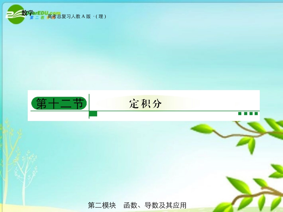 高三数学 第二模块 第12节定积分的计算与应用课件 新人教A版 课件_第1页