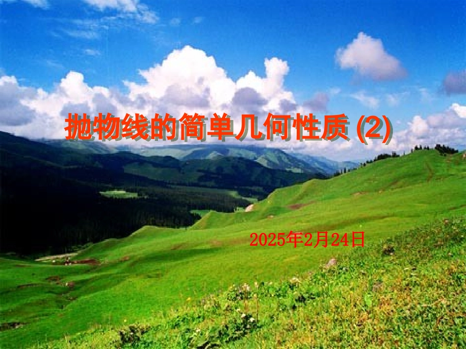 高二数学选修2-1 抛物线的简单几何性质2 ppt 课件_第1页