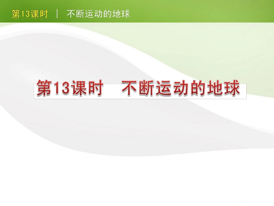 版中考生物一轮复习(含中考新题) 第13课时不断运动的地球精品课件 浙教版 课件_第1页
