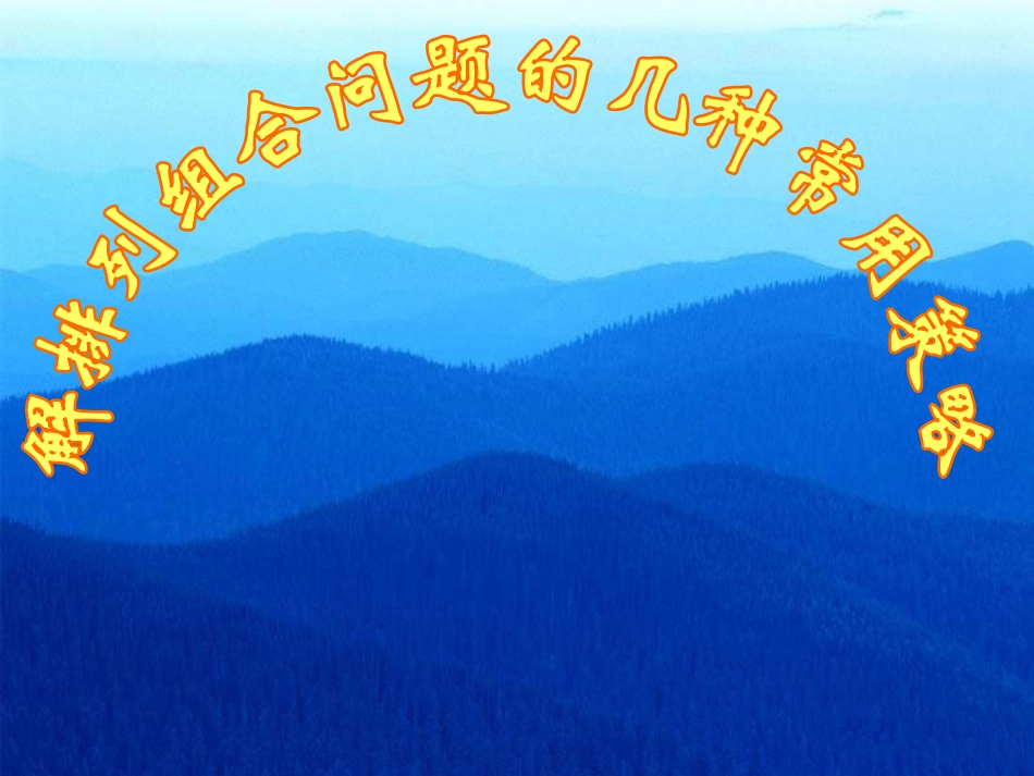 高三数学排列组合常见问题的策略课件_第1页