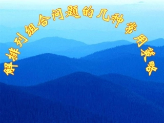 高三数学排列组合常见问题的策略课件