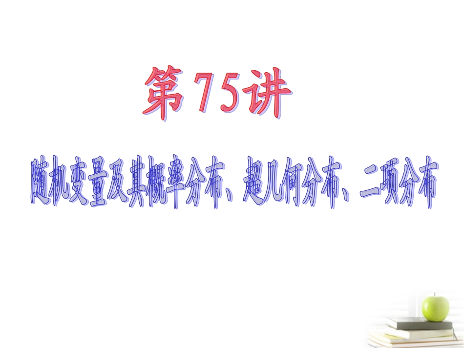 高中数学第一轮总复习 第14章第75讲随机变量及其概率分布、超几何分布、二项分布课件 理  新课标 课件_第2页