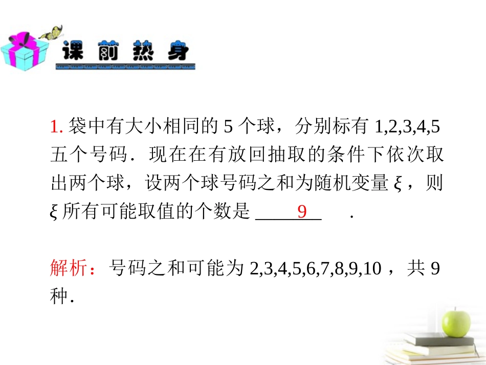 高中数学第一轮总复习 第14章第75讲随机变量及其概率分布、超几何分布、二项分布课件 理  新课标 课件_第3页