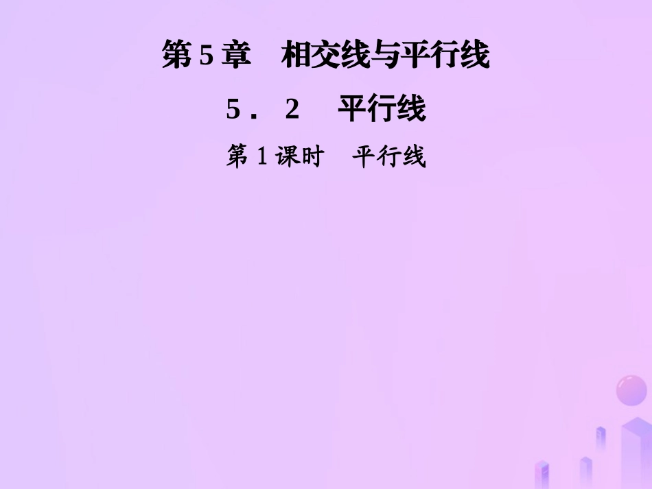 秋七年级数学上册 第5章 相交线与平行线 5.2 平行线 第1课时 平行线课件 (新版)华东师大版 课件_第1页