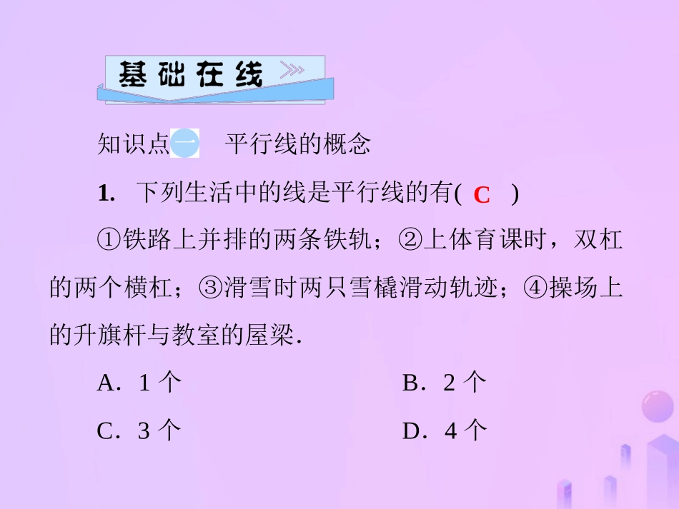 秋七年级数学上册 第5章 相交线与平行线 5.2 平行线 第1课时 平行线课件 (新版)华东师大版 课件_第3页