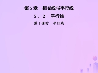 秋七年级数学上册 第5章 相交线与平行线 5.2 平行线 第1课时 平行线课件 (新版)华东师大版 课件