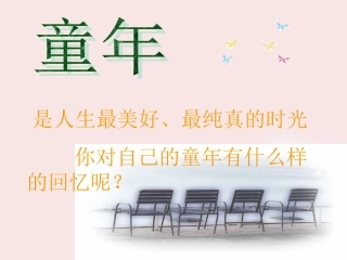 高中语文 第11课(拣麦穗)课件 粤教版必修1 课件
