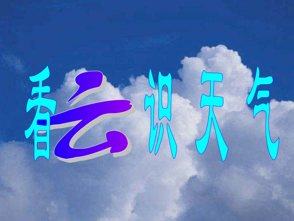 河北省石家庄市第三十一中学七年级语文上册 22 看云识天气课件 (新版)新人教版_第1页