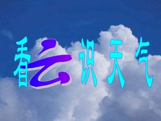 河北省石家庄市第三十一中学七年级语文上册 22 看云识天气课件 (新版)新人教版